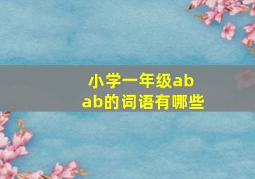 小学一年级ab ab的词语有哪些